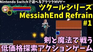 【Switch】 美少女主人公が剣と魔法で戦うACT 「ツクールシリーズ　MessiahEnd Refrain」 #1 | アクションゲームツクールMV製ゲーム遊ぶ