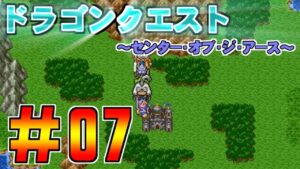 【ドラゴンクエスト　センターオブジアース】＃07　 関所～サウスレスタ　プレイ動画
