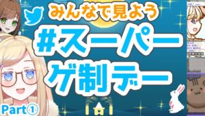 【2022/09 Part①】スーパーゲ制デーを見て回ろう！ゲーム制作の進捗を褒め合おう！