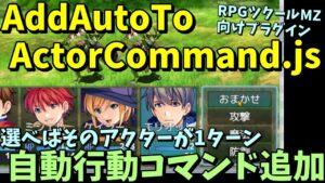 【MZ】 アクターが1ターンオート行動する「おまかせ」コマンド追加プラグイン 「AddAutoToActorCommand.js」  | RPGツクールMZプラグイン紹介(RPG maker MZ)
