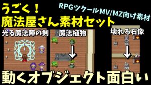 【MZ素材】 動き満載なオブジェクトを導入できるインテリア素材が魅力的！  「うごく！魔法屋さん素材セット」 | RPGツクールMZ向け素材集紹介