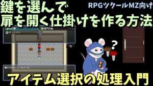 【MZ】  所持アイテムから正しい鍵を選んで扉を開ける仕組みを作ろう！「アイテム選択の処理」入門 | RPGツクールMZ初心者向け動画(RPG maker MZ)