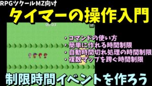 【MZ】  カウントダウン表記＆時間制限イベントを作れる「タイマーの操作」入門 | RPGツクールMZ初心者向け動画(RPG maker MZ)