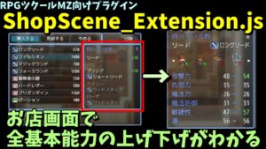 【MZ】 装備購入画面で全能力の上下がわかるデザインなお店に変更するプラグイン 「ShopScene_Extension.js」  | RPGツクールMZプラグイン紹介(RPG maker MZ)
