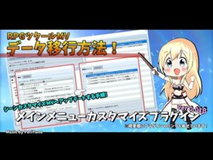 [RPGツクールMV] シーンカスタマイズMVにアップデートする方法！