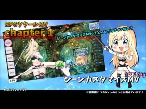 [RPGツクールMV] シーンカスタマイズMV chapter.1 シーンカスタマイズMVってどんなプラグインなの?