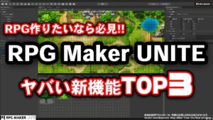 【最新RPGツクール】RPG Maker UniteがRPG制作ツールの最終兵器になりそうなので解説します【ひろはす】