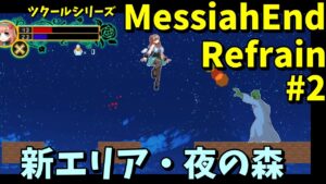 【Switch】 美少女主人公が剣と魔法で戦うACT 「ツクールシリーズ　MessiahEnd Refrain」 #2 | アクションゲームツクールMV製ゲーム遊ぶ