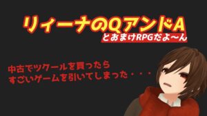 Vtuberが他人の作ったRPGをやってみた3－5『リィーナのQアンドA』編