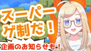 企画のお知らせ＆ゲーム制作もする！スーパーゲ制しよう！