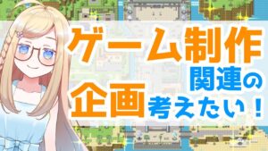 【ゲーム制作】今後の企画について考える！意見なども募集中！