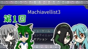 【だいちゃんず実況】#1 「Machiavellist3」 #rpgツクールmvtrinity #ツクトリ  #だいちゃんず