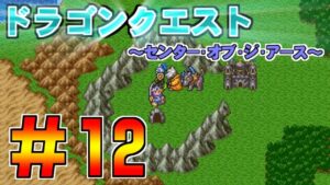 【ドラゴンクエスト　センターオブジアース】＃12　 　地球のへそ～船で行ける内海域散策　プレイ動画