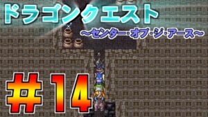 【ドラゴンクエスト　センターオブジアース】＃14  ファスモールの街～プラチナ鉱山　プレイ動画