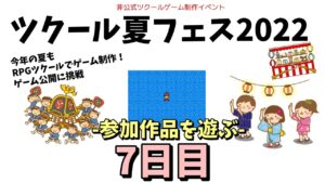 【参加型】 ツクール夏フェス2022 参加作品を遊ぶ 7日目