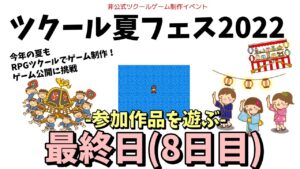 【参加型】 ツクール夏フェス2022 参加作品を遊ぶ 8日目