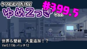 【ゆめ2っき#399.5】アップデートがヤバイと聞いて(2022.10.8)