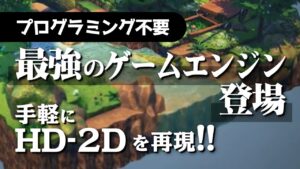 【革命】HD-2D制作ゲームエンジンBakin登場！