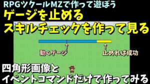 【ツクールMZで作って遊ぼう】  ゲージを成功位置で止めるゲームを作ってみよう！　スキルチェック風要素制作に挑戦してみる