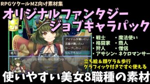 【MZ素材】 8職種の女性を導入できる！ 立ち絵・歩行・顔グラ搭載で使いやすいイラスト素材集  「オリジナルファンタジージョブキャラパック」 | RPGツクールMZ向け素材集紹介