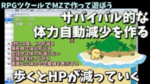 【ツクールMZで作って遊ぼう】  サバイバルゲーム的な時間でHPが減る仕組みを作ろう！ 一定秒数でHP減少や空腹時に体力が減るシステムを作って遊ぶ