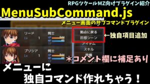 ＊コメント欄に補足あり【MZ】 メニューに独自コマンドを追加するプラグイン 「メニュー画面のサブコマンドプラグイン(MenuSubCommand.js)」  | RPGツクールMZプラグイン紹介