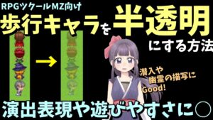 【MZ】 歩行キャラクターを半透明！ 薄っすら味方を表示する方法 | 移動ルートの設定入門 / RPGツクールMZ初心者向け動画(RPG maker MZ)