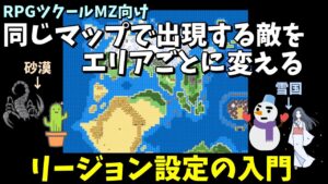 【MZ】 エリアごとにランダムエンカウントの設定を変えてみよう！ リージョン入門 | RPGツクールMZ初心者向け動画(RPG maker MZ)