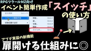 【MZ】  アプデで追加されたイベント簡単作成コマンド「スイッチ」の使い方 | RPGツクールMZ初心者向け動画(RPG maker MZ)