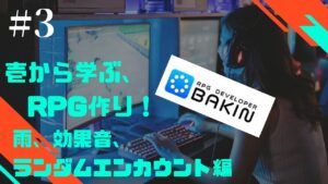 壱から学ぶ、RPG作り！# 3　RPG Developer Bakin　【雨の降らせ方・効果音・ランダムエンカウント】