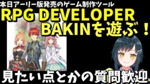 本日登場のゲーム制作ツール・RPG Developer Bakinを触ってみる！