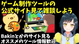 RPG Developer Bakinとかゲーム制作ツールのサイトを見て雑談しよう
