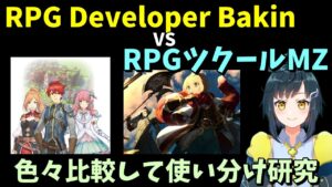 RPG Developer Bakin VS RPGツクールMZ、色々なところを比較してそれぞれの使い道を見ていこう