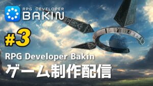 RPG Developer Bakin – 公式wikiを読みながら検証していく配信 #3
