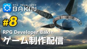 RPG Developer Bakin – 公式wikiを読みながら検証していく配信 #8