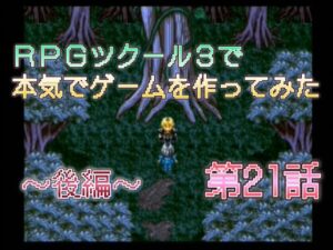 RPGツクール3で本気でゲームを作ってみた　第21話