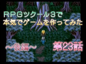 RPGツクール3で本気でゲームを作ってみた　第23話