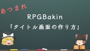 あつまれRPGBakin＃「タイトルの作り方」