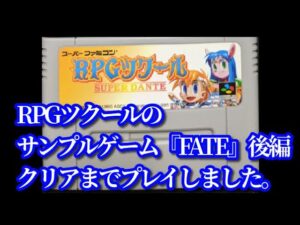 【後編】RPGツクールのサンプルゲーム『FATE』をプレイしてみた