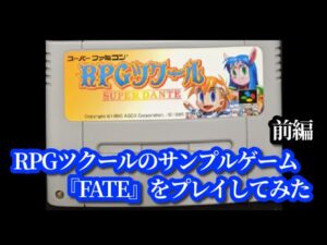 【前編】RPGツクールのサンプルゲーム『FATE』をプレイしてみた