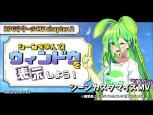 [RPGツクールMV] シーンカスタマイズMV chapter.2 シーンを学んでウィンドウを表示しよう！