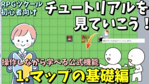 【RPGツクールMZ入門】 チュートリアルを見ていこう！ #1 マップの基礎編