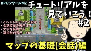 【RPGツクールMZ入門】 チュートリアルを見ていこう！ #2 イベントの基礎(会話)編