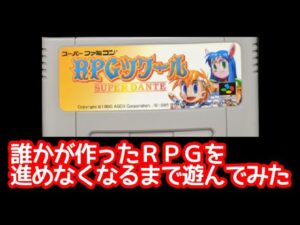 RPGツクールで誰かが作ったRPGを本格的に遊んでみた