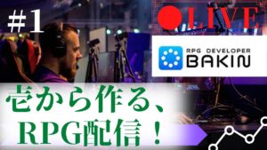 【配信】壱から作る、RPGゲーム！＃１　RPG Developer Bakin