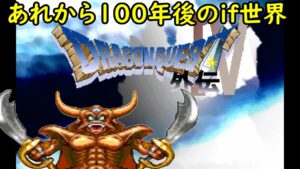 ドラゴンクエスト４外伝　#１　あれから１００年後のif世界　こうなってたら面白い仮想【RPGツクールシリーズ】　kazuboのゲーム実況