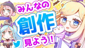 【もらいでー】みんなの創作作品や活動の悩みなど見よう！