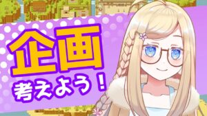 【ゲーム制作】今後の企画考えたり、もらいでータグ見たり！意見なども募集中！