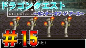 【ドラゴンクエスト　センターオブジアース】＃15  清きみずのほこら～エンタシスマン討伐　プレイ動画