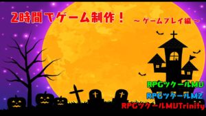 【ツクール企画】2時間で作ったゲームを遊ぼう！